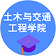 土木與交通工程學(xué)院